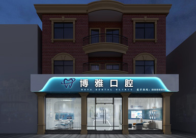 湖州市德清博雅口腔診所裝修設(shè)計案例
