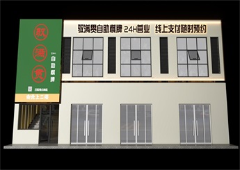 馭滿(mǎn)貫自助棋牌室裝修設(shè)計(jì)效果圖